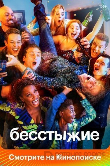 Shameless постер